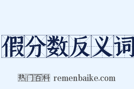 假分数反义词是什么意思的图片